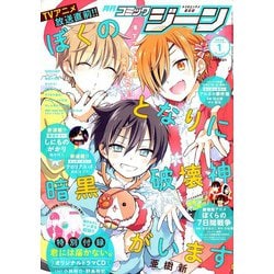 コミックジーン 2020年 01月号 [雑誌]