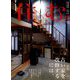 住む。 2020年 02月号 [雑誌]