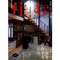 住む。 2020年 02月号 [雑誌]