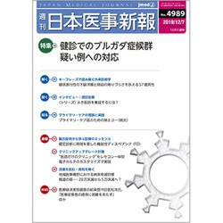 日本医事新報 2019年 12/7号 [雑誌]
