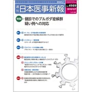 日本医事新報 2019年 12/7号 [雑誌]