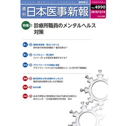 日本医事新報 2019年 12/14号 [雑誌]