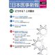 日本医事新報 2019年 12/21号 [雑誌]