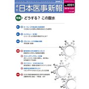 日本医事新報 2019年 12/21号 [雑誌]