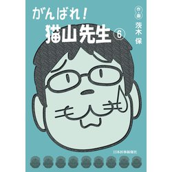 がんばれ！猫山先生（6） 第1版 [単行本]