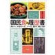 国民食の履歴書―カレー、マヨネーズ、ソース、餃子、肉じゃが [単行本]