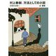 村上春樹、方法としての小説―記憶の古層へ [単行本]