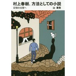 村上春樹、方法としての小説―記憶の古層へ [単行本]