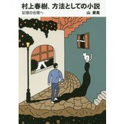 村上春樹、方法としての小説―記憶の古層へ [単行本]