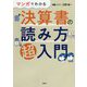 マンガでわかる決算書の読み方超入門 [単行本]