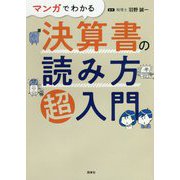 マンガでわかる決算書の読み方超入門 [単行本]