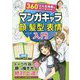360°どんな角度もカンペキマスター!マンガキャラ顔・髪型・表情入門 [単行本]