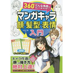 360°どんな角度もカンペキマスター!マンガキャラ顔・髪型・表情入門 [単行本]