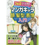 360°どんな角度もカンペキマスター!マンガキャラ顔・髪型・表情入門 [単行本]