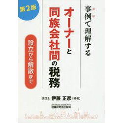 事例で理解するオーナーと同族会社間の税務―設立から解散まで 第2版 [単行本]