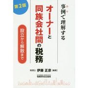 事例で理解するオーナーと同族会社間の税務―設立から解散まで 第2版 [単行本]