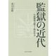 監獄の近代―行政機構の確立と明治社会 [単行本]