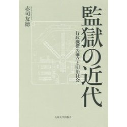 監獄の近代―行政機構の確立と明治社会 [単行本]