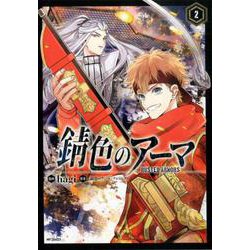 錆色のアーマ　２<2>(MFコミックス ジーンシリーズ) [コミック]