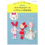 付録つき ルルベちゃんドール ヘアアレンジBOOK(別冊すてきな奥さん) [ムックその他]
