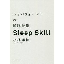 ハイパフォーマーの睡眠技術 [単行本]