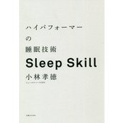 ハイパフォーマーの睡眠技術 [単行本]