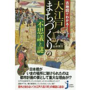 古地図でわかる！大江戸まちづくりの不思議と謎 [新書]