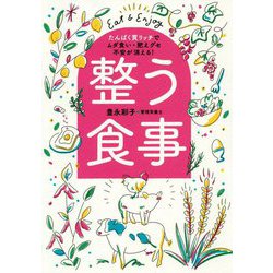 整う食事―たんぱく質リッチでムダ食い・肥えグセ・不安が消える! [単行本]