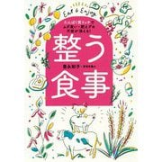 整う食事―たんぱく質リッチでムダ食い・肥えグセ・不安が消える! [単行本]