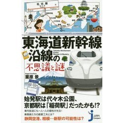 東海道新幹線沿線の不思議と謎(じっぴコンパクト新書) [新書]