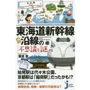 東海道新幹線沿線の不思議と謎(じっぴコンパクト新書) [新書]