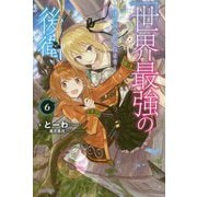 世界最強の後衛―迷宮国の新人探索者〈6〉(カドカワBOOKS) [単行本]