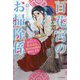 百花宮のお掃除係―転生した新米宮女、後宮のお悩み解決します。(カドカワBOOKS) [単行本]