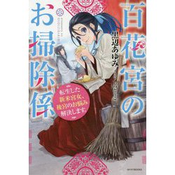 百花宮のお掃除係―転生した新米宮女、後宮のお悩み解決します。(カドカワBOOKS) [単行本]