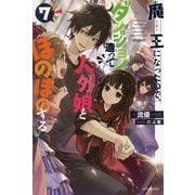魔王になったので、ダンジョン造って人外娘とほのぼのする〈7〉(カドカワBOOKS) [単行本]