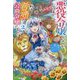 悪役令嬢になんかなりません。私は『普通』の公爵令嬢です!〈2〉(カドカワBOOKS) [単行本]