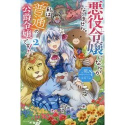 悪役令嬢になんかなりません。私は『普通』の公爵令嬢です!〈2〉(カドカワBOOKS) [単行本]