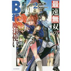 最速無双のB級魔法使い〈2〉一発撃たれる前に千発撃ち返す!(カドカワBOOKS) [単行本]