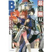 最速無双のB級魔法使い〈2〉一発撃たれる前に千発撃ち返す!(カドカワBOOKS) [単行本]