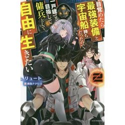目覚めたら最強装備と宇宙船持ちだったので、一戸建て目指して傭兵として自由に生きたい〈2〉(カドカワBOOKS) [単行本]