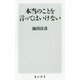 本当のことを言ってはいけない(角川新書) [新書]