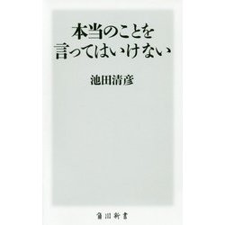 本当のことを言ってはいけない(角川新書) [新書]