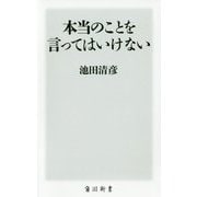 本当のことを言ってはいけない(角川新書) [新書]