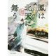 鳳は北天に舞う―金椛国春秋(角川文庫) [文庫]