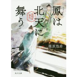 鳳は北天に舞う―金椛国春秋(角川文庫) [文庫]