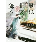 鳳は北天に舞う―金椛国春秋(角川文庫) [文庫]