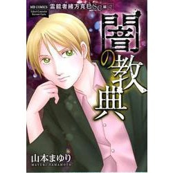 霊能者緒方克巳ＳＣ編２　闇の教典<2>(ＭＢコミックス) [コミック]