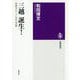 三越誕生!―帝国のデパートと近代化の夢(筑摩選書) [全集叢書]