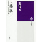 三越誕生!―帝国のデパートと近代化の夢(筑摩選書) [全集叢書]
