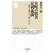 室町の覇者 足利義満―朝廷と幕府はいかに統一されたか(ちくま新書) [新書]